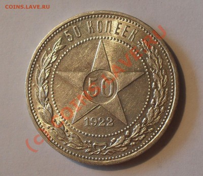 50 копеек 1922 г. П.Превосходная, штемп.блеск1 До 1.07.10 г. - Изображение 737