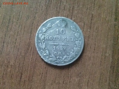 10 копеек 1837 г - CAM00519