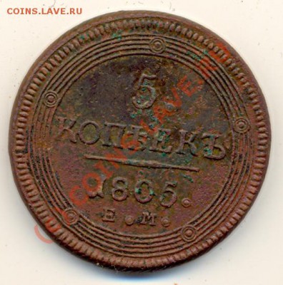 5 копеек 1805 г ЕМ ===== до 4.07.10 22:00 - lave_c0141
