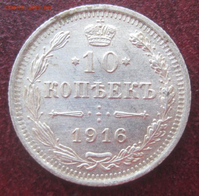 10 копеек 1916г.вс.до5.05.15. 22-30 по Мск. - IMG_6812.JPG