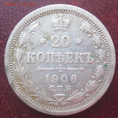 20 копеек 1906г.спб эб.до5.05.16. 22-30 по Мск. - IMG_6814.JPG