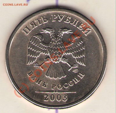 5 рублей  2003 г. оценка - 5 руб 2003