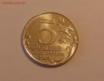 5 руб 2014 Ясско-Кишиневская: чужая заготовка + безгуртовка - 2