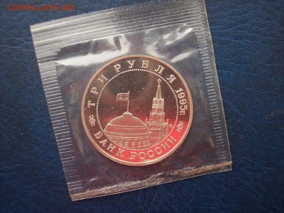 3 рубля (юбил), Кенигсберг, 1995 г., в запайке - 100_6099