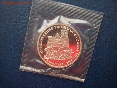 3 рубля (юбил), Кенигсберг, 1995 г., в запайке - 100_6098