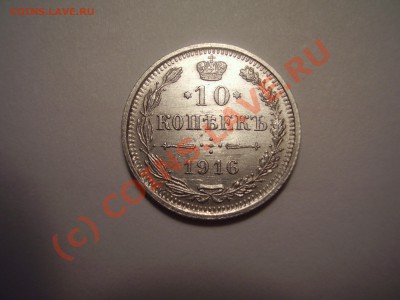 10 копеек 1916г. ВС - P2010556.JPG