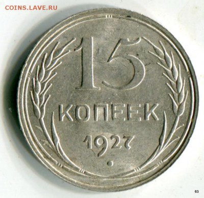 15 копеек Год: 1927 Отличные Кор. Аук.  06.05. в 21:50 МСК - 1-img373