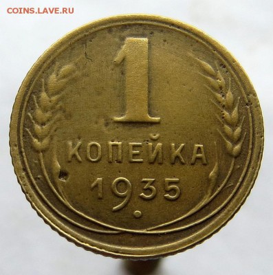 1 Копейка 1935г. (новый тип) без узлов оценка перед продажей - 11а