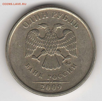 1 рубль 2009 ММД шт.Н-3.3 Д ? - img115й