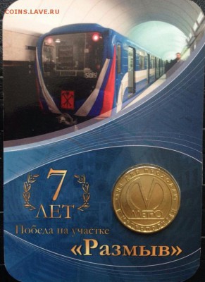 Жетон" Размыв". Не для прохода в метро. - Размыв1
