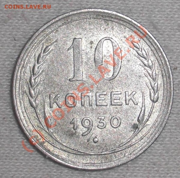 10 копеек 1930 - CIMG0832.JPG
