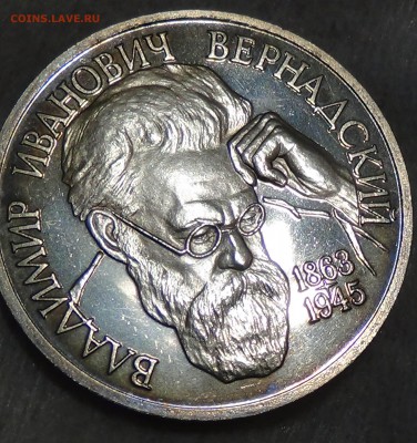 1 рубль 1993 Вернадский В.И. до 04.05.15 (22-30) - DSC07342.JPG