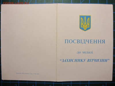 Украина. Медаль "Защитнику Отечества". До 7.05.2015 в	22.00 - Изображение 116