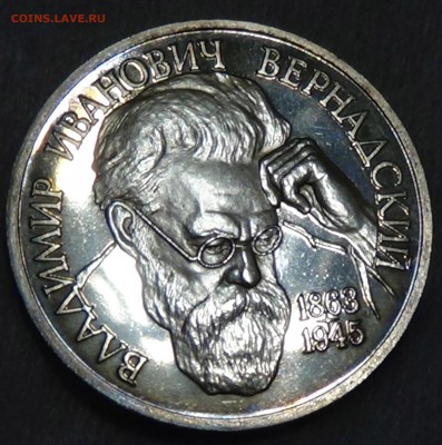 1 рубль 1993 Вернадский В.И. до 04.05.15 (22-30) - DSC07341.JPG