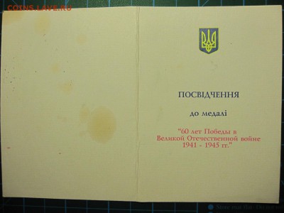 Украина. Медаль 60 лет победы в ВОВ. До 7.05.2015 в 22.00 - Изображение 111