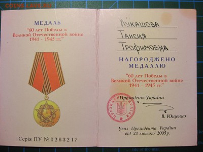Украина. Медаль 60 лет победы в ВОВ. До 7.05.2015 в 22.00 - Изображение 110
