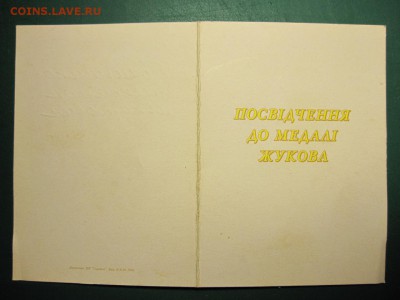 Украина. Медаль "Жукова". До 7.05.2015 в 22.00 - Изображение 115