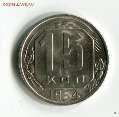 15 копеек Год: 1954 Штемпельная Кор.Аук. 06.05. в 21:50 МСК - 1-img378