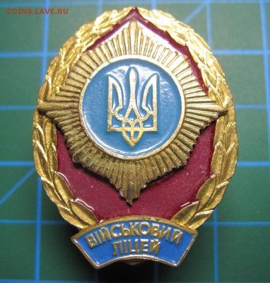 Украина. Знак "Военный лицей". До 7.05.2015 в 22.00 - Изображение 133