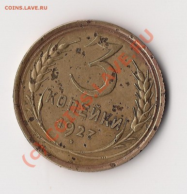 3 копейки 1927  до 1.07.10  22-00 по мск - сканирование0002