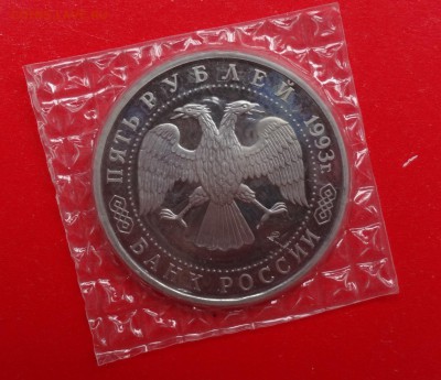 5 рублей Россия 1993 Лавра пруф до 06.05.2015г 22-00 - DSC04607.JPG