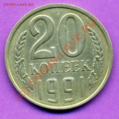 20 КОПЕЕК 1991-Л шт.3.3-КОРОТКИЙ ДО 01.07.10г - img324
