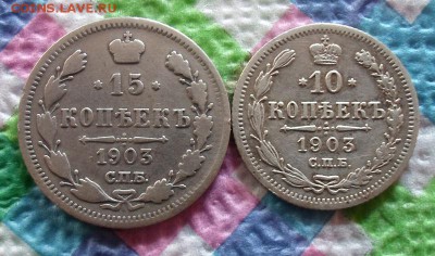 10 копеек и 15 копеек 1903 АР - SAM_4265а