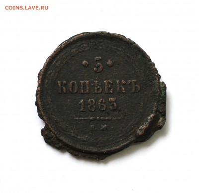 5 коп. 1863г. ЕМ откопали подделку. Оценка. - 1863 (1).JPG