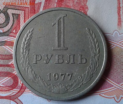 1 рубль 1977г до 07.05.2015г - Фото-0100
