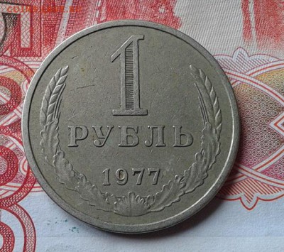 1 рубль 1977г до 07.05.2015г - Фото-0103