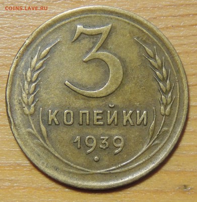 3 копейки 1939г - DSCN4732.JPG