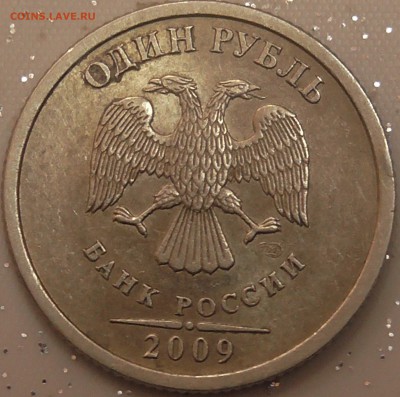 1 рубль 2009 сп  шт С-3.21Б по А.С ? - 2.JPG
