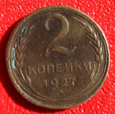 2 копейки 1927 - SAM_4013.JPG
