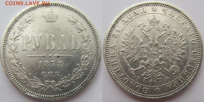 Рубль 1878г. СПБ-НФ. Красивый! Короткий аук. До 07.05.2015. - 1 1