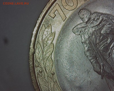 брак 10 руб. 70 лет Победы, выкрошка, раздвоение. - 3