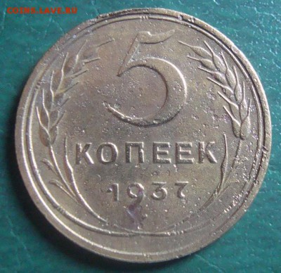 5 копеек 1937 год до 8.05.15 год в 22:30 Москва - DSC04097.JPG