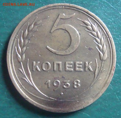 5 копеек 1938 год до 8.05.15 год в 23:00 Москва - DSC04101.JPG