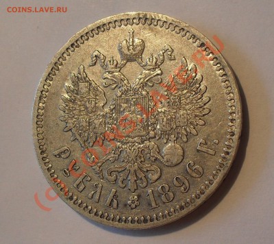 Рубль 1896 года (*). Очень хороший! До 3.07.2010 г. - Изображение 754