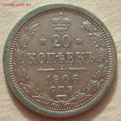 20 копеек 1906г. - IMG_4552