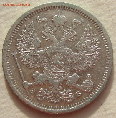20 копеек 1906г. - IMG_4553