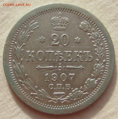 20 копеек 1907г. - IMG_4550