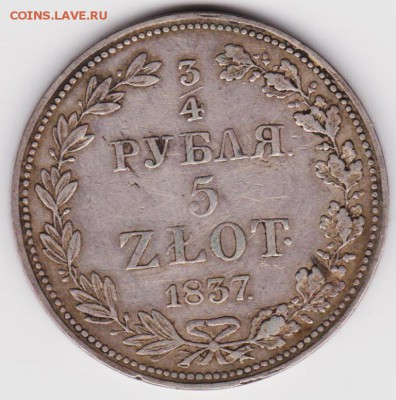 4руб.5зл.1837г. - Из2а