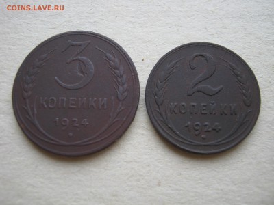 3 и 2 копейки 1924 г. До 10.05. - 012.JPG