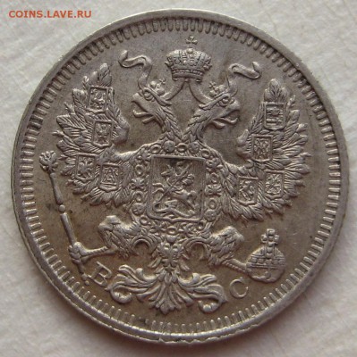 20 копеек 1914г. - IMG_4543