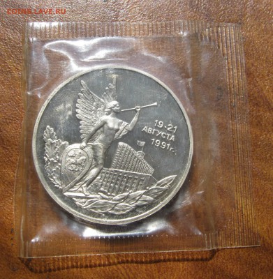 3 рубля 1992. 19-21 августа. ПРУФ. Банковская запайка. 10.05 - 008.JPG