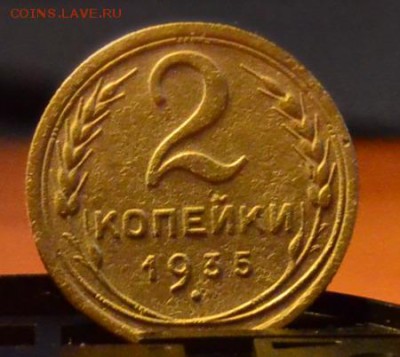 2 копейки 1935 года шт1 Б по Ф. - DSC_3561.JPG