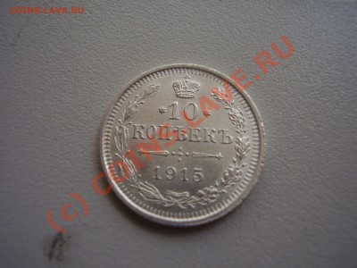 10 копеек 1915г. ВС, UNC до 02.06 в 21:00 Москвы - P2010557.JPG