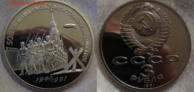 3 рубля 1991 50 ЛЕТ РАЗГРОМА НЕМЦЕВ ПОД МОСКВОЙ 08.05.15 - Без имени-1