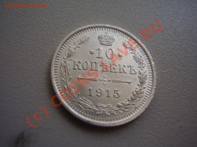 10 копеек 1915г. ВС, UNC до 02.06 в 21:00 Москвы - P2010558.JPG