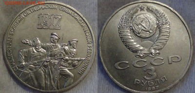 3 рубля СССР 1987 ВОСР 70 лет 08.05.15 (пт. 22-30) - Без имени-1